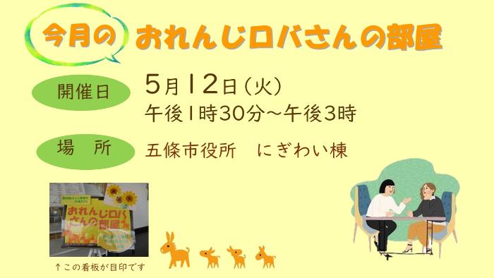 今月のおれんじロバさんの部屋