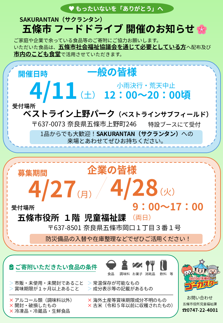 R8五條市フードドライブ（サクランタン）周知チラシ