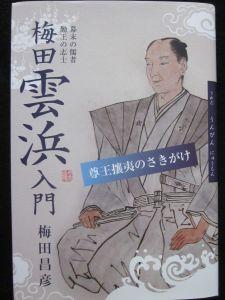 梅田雲浜入門本の表紙の写真