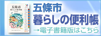 五條市暮らしの便利帳2024保存版はこちら