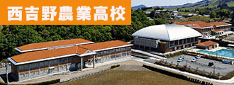 西吉野農業高校