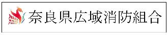 奈良県広域消防組合