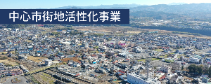 中心市街地活性化事業
