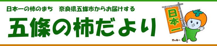 日本一の柿のまち 奈良県五條市からお届けする 五條の柿だより カッキーのイラスト