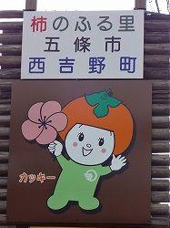 柿のふる里五條市西吉野町の看板写真