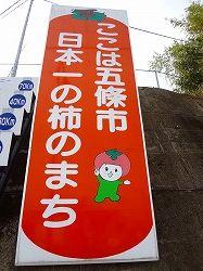 五條市日本一の柿のまちの看板写真