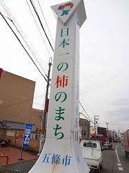 日本一の柿のまち 五條市の看板写真