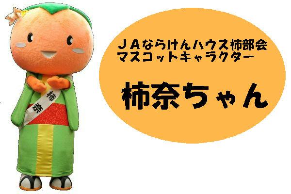 JAならけんハウス柿部会マスコットキャラクター 柿奈ちゃんの写真