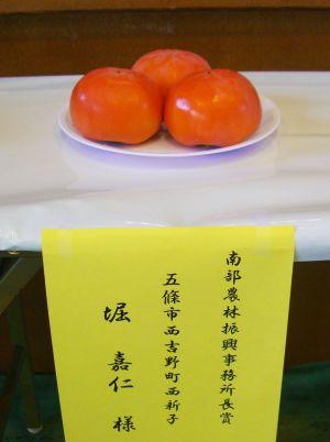 特賞を受賞された堀嘉仁さんの富有柿の写真