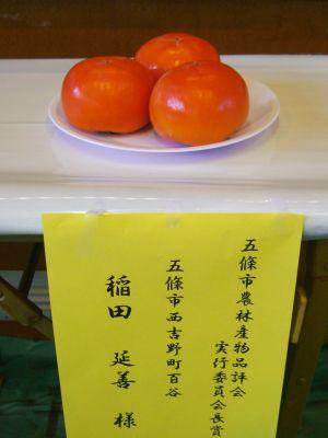 特賞を受賞された稲田延善さんの富有柿の写真