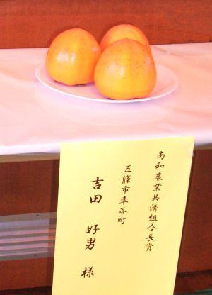 特賞を受賞された吉田好男さんの江戸柿の写真