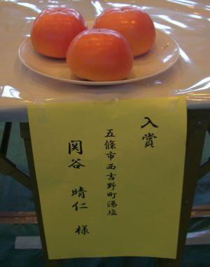 入賞された関谷晴仁さんの富有柿の写真