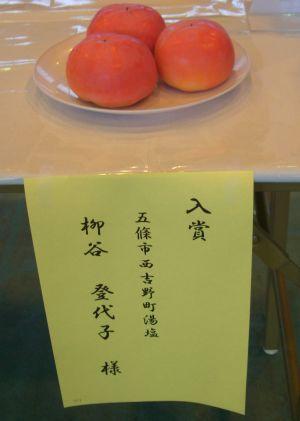 入賞された柳谷登代子さんの富有柿の写真