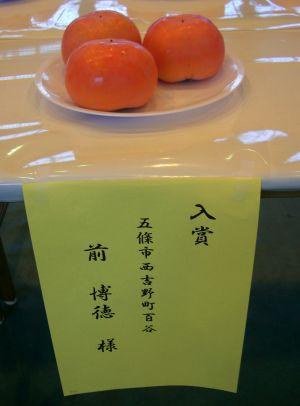 入賞された前博徳さんの富有柿の写真