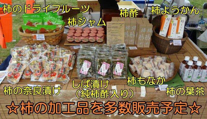 五條市ブース販売品柿のドライフルーツ・柿ジャム・柿酢・柿ようかんなど（イメージ写真）