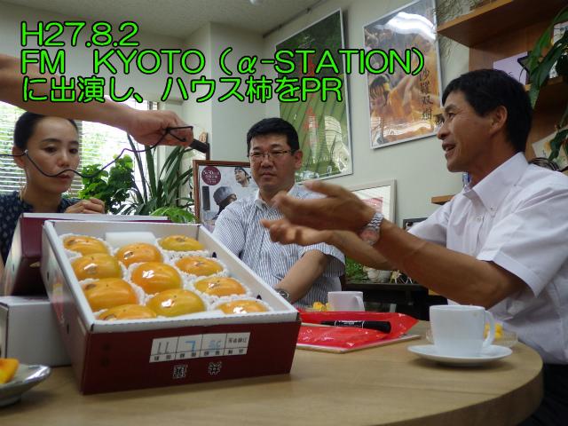 平成27年8月2日エフエム京都に出演し、ハウス柿をPR。 生産者ら3人が机に座って柿をPRしている様子