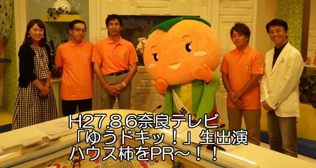 平成27年8月6日奈良テレビ「ゆうドキッ！」生出演。ハウス柿をPR。司会者ら6人がスタジオで並んでいる写真