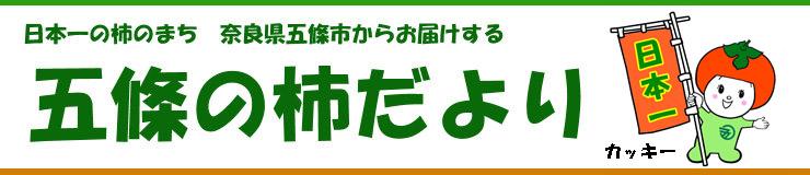 日本一の柿のまち 奈良県五條市からお届けする 五條の柿だより カッキ―のイラスト