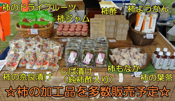 販売イメージ 柿のドライフルーツや柿もなか、柿の葉茶など様々な商品が販売台に並ぶ写真