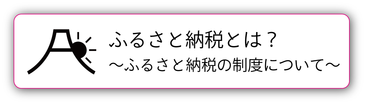 ふるさと納税とは?ふるさと納税の制度についてのバナー