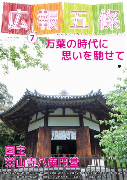 国宝榮山寺八角円堂の写真と万葉の時代に思いを馳せてが記載された広報五條7月号表紙