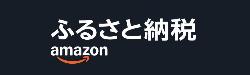 Amazonふるさと納税