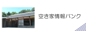 空き家情報バンクのホームページはこちら