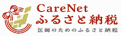 ケアネットふるさと納税