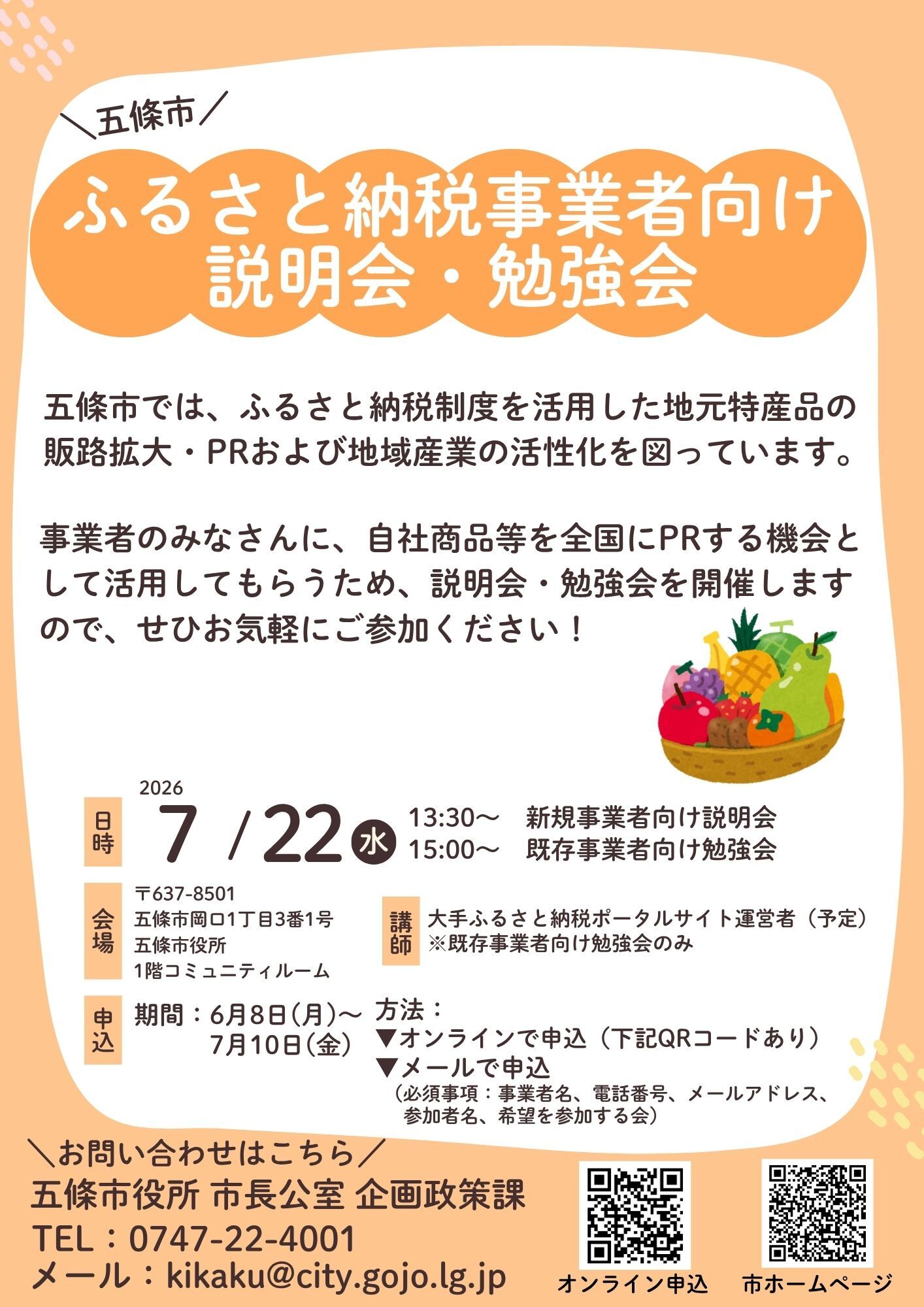 ふるさと納税事業者向け説明会・勉強会チラシ