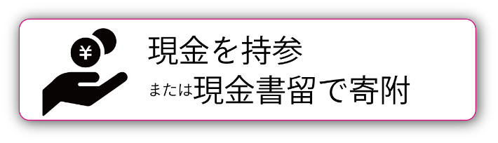 現金を持参または現金書留で寄附する