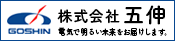 株式会社五伸の広告