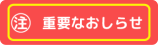 重要なお知らせ