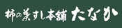 柿の葉すし本舗たなか