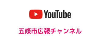 五條市広報チャンネル