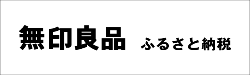 無印良品ふるさと納税