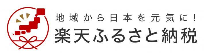 楽天納税サイトから寄附する