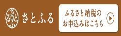 さとふる