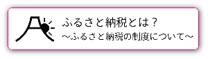 ふるさと納税とは