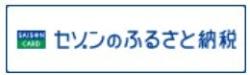 セゾンのふるさと納税
