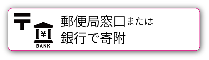 郵便局窓口または銀行で寄附