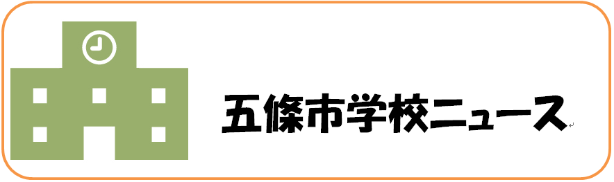 五條市学校ニュース