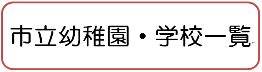 市立幼稚園・学校一覧