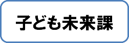 子ども未来課