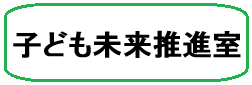 子ども未来推進室