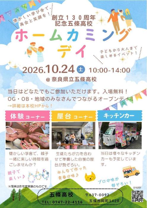 五條高校ホームカミングデイ