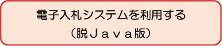 電子入札システムを利用する 電子入札システム（脱Java版）入口のバナー