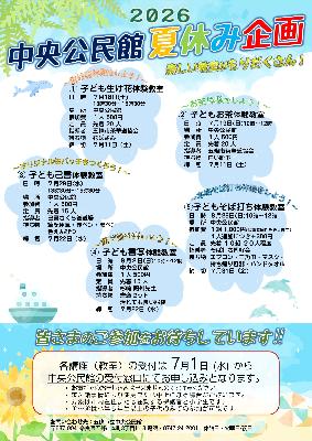 夏休み子ども企画2026年
