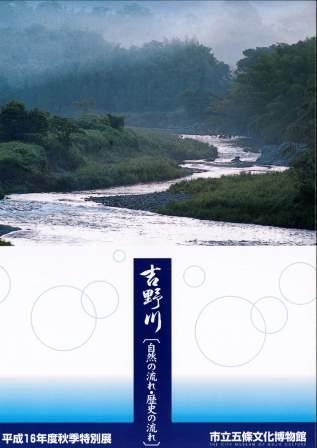 吉野川自然の流れ・歴史の流れの表紙の写真