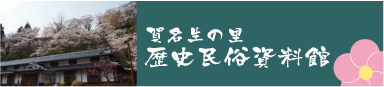 賀名生の里歴史民俗資料館