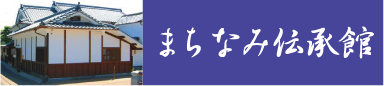 まちなみ伝承館